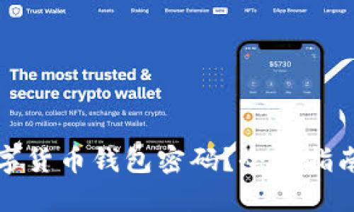 如何找回数字货币钱包密码?全面指南与解决方案