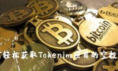 如何轻松获取Tokenim项目的