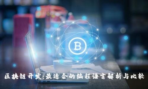 区块链开发：最适合的编程语言解析与比较