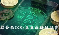 Tokenim智能合约ICO：未来区
