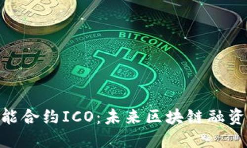 Tokenim智能合约ICO:未来区块链融资的全新模式