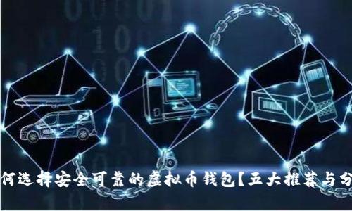 如何选择安全可靠的虚拟币钱包?五大推荐与分析