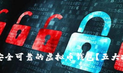 如何选择安全可靠的虚拟币钱包?五大推荐与分析
