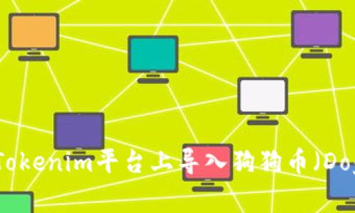 如何在Tokenim平台上导入狗狗币（Dogecoin）