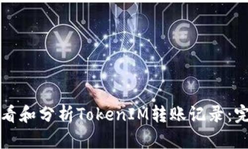 如何查看和分析TokenIM转账记录：完整指南