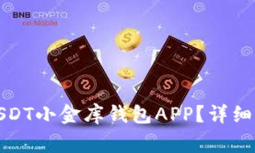 如何安全下载USDT小金库钱包APP?详细指南与注意事项
