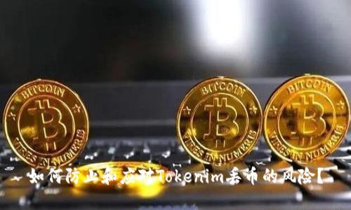 如何防止和应对Tokenim丢币的风险?