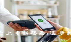 如何在Tokenim平台上重新登