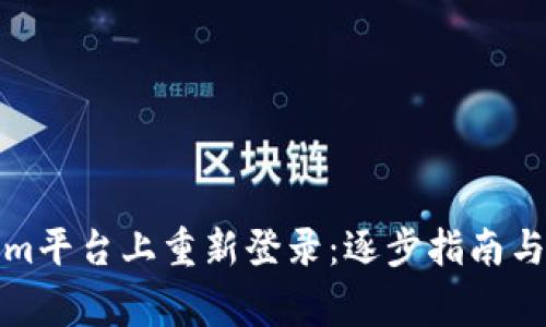 如何在Tokenim平台上重新登录:逐步指南与常见问题解答