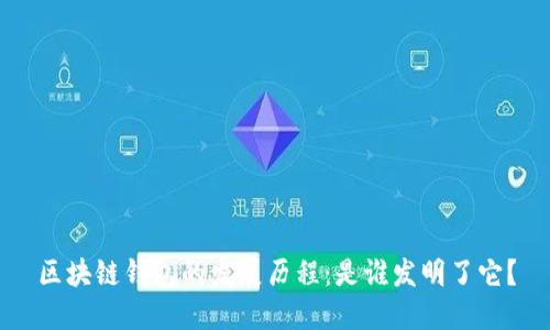 区块链钱包的发展历程：是谁发明了它？