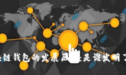 区块链钱包的发展历程：是谁发明了它？