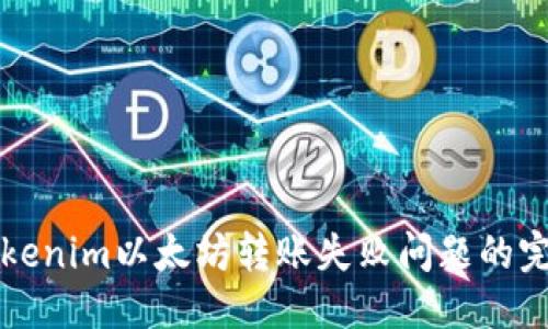 优质
解决Tokenim以太坊转账失败问题的完整指南