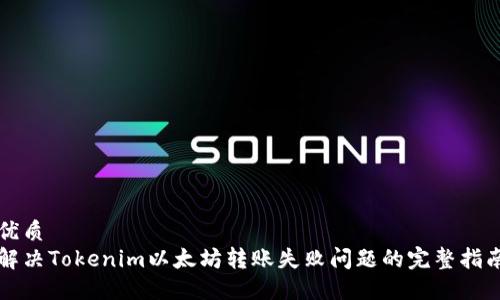 优质
解决Tokenim以太坊转账失败问题的完整指南