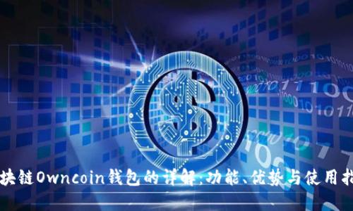 区块链Owncoin钱包的详解:功能、优势与使用指南