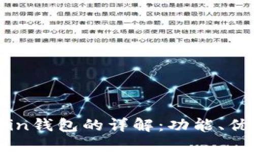 区块链Owncoin钱包的详解:功能、优势与使用指南