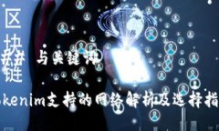 ### 与关键词Tokenim支持的网