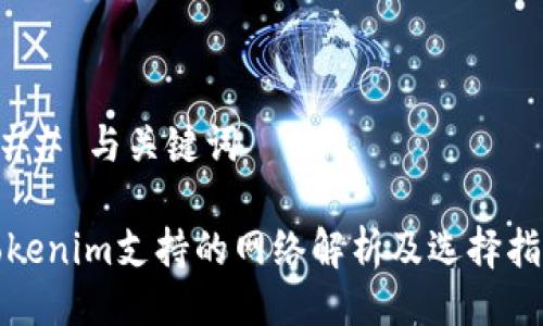 ### 与关键词
Tokenim支持的网络解析及选择指南