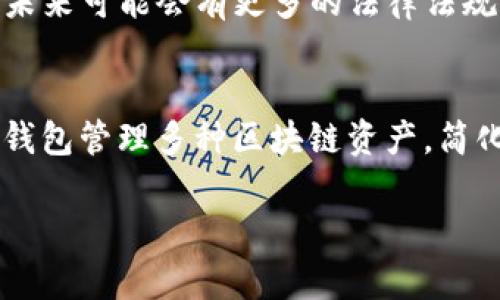 biao ti区块链钱包技术解析：安全、性能与未来发展趋势/biao ti

区块链钱包, 加密货币, 数字资产管理, 钱包安全/guanjianci

## 内容大纲

1. **引言**
   - 区块链钱包的定义与重要性
   - 区块链钱包的发展历程

2. **区块链钱包的基本原理**
   - 区块链的概念
   - 钱包的构成部分
   - 私钥和公钥的角色

3. **区块链钱包的类型**
   - 热钱包与冷钱包
   - 软件钱包与硬件钱包
   - 移动钱包与桌面钱包

4. **区块链钱包的安全性**
   - 常见的安全威胁与攻击方式
   - 如何提升钱包的安全性
   - 备份与恢复的重要性

5. **区块链钱包的性能表现**
   - 交易速度与确认时间
   - 用户体验与界面设计
   - 移动设备上的

6. **区块链钱包的未来发展趋势**
   - 去中心化钱包的兴起
   - 多签名钱包的应用
   - 与其他技术的融合发展

7. **常见问题解决方案**
   - 钱包丢失了该怎么办？
   - 如何选择适合自己的区块链钱包？
   - 区块链钱包的交易费用是怎样产生的？
   - 如何保证一个钱包的私钥不被泄露？
   - 区块链钱包会不会被监管？
   - 未来的区块链钱包可能会有哪些新功能？

---

## 详细介绍

### 引言

近年来，区块链技术的发展引发了金融、医疗、供应链等多个行业的创新，作为其核心组成部分之一，区块链钱包的作用愈发重要。区块链钱包是用户存储、管理和交易数字资产的工具，其安全性和性能直接影响着用户的使用体验与资产安全。因此，了解区块链钱包的相关技术，不仅有助于增强用户的安全意识，也能帮助更多人顺利入门这个新兴领域。

### 区块链钱包的基本原理

区块链钱包可以被定义为用于管理和存储加密货币的工具，其运行原理基于区块链技术。区块链是一个去中心化的数据库，所有的交易记录都以区块的形式存在，并通过密码学技术确保数据的安全性。区块链钱包的核心组成部分是私钥和公钥。用户通过公钥向他人提供一个地址，进行资产的接收；而私钥则是唯一能在区块链上签名交易的关键，若私钥泄露，数字资产将面临风险。因此，私钥的安全保管是使用钱包的重中之重。

### 区块链钱包的类型

区块链钱包大致分为热钱包和冷钱包两大类。热钱包是指时刻连接互联网的钱包，通常用于日常交易，操作便捷，但安全性较低；冷钱包则是与互联网隔离的存储方式，更安全但操作上相对麻烦。此外，钱包还可分为软件钱包和硬件钱包，软件钱包通过手机应用或电脑桌面程序使用，而硬件钱包则是通过专用设备存储私钥，提供更高的安全保障。

### 区块链钱包的安全性

区块链钱包的安全问题是用户最关心的方面之一。常见的安全威胁包括黑客攻击、钓鱼网站等。用户应定期更新钱包软件，并使用强密码。此外，备份私钥和钱包数据是保护资产的关键，用户应将备份存储在安全的地方，以防因设备故障或丢失导致资产损失。

### 区块链钱包的性能表现

钱包的性能直接影响用户的体验，主要体现在交易速度和界面设计上。一个优秀的钱包应能够在低延迟的情况下完成交易，并具备友好的用户界面。此外，针对移动设备的也是当前钱包开发者需要考虑的重要因素，以确保用户在各种环境下都能顺畅地进行交易。

### 区块链钱包的未来发展趋势

随着区块链技术的不断发展，区块链钱包也在不断演进。去中心化钱包的兴起，使得用户能够完全掌控自己的资产，提升了安全性与隐私保护。此外，多签名钱包的应用逐渐普及，它能够通过多个私钥控制一个钱包，有效地防止单点失败。此外，区块链钱包与其他技术（如人工智能和物联网）的结合，可能将带来全新的使用场景与功能，为用户的数字资产管理提供更为智能化的解决方案。

### 常见问题解决方案

#### 钱包丢失了该怎么办？
在数字资产管理中，丢失钱包是一件极为常见而又令人懊恼的事情。首先，如果丢失的是热钱包，建议立即停止使用该钱包的相关手机应用或软件，防止他人盗取资产。此外，若用户曾备份过私钥或钱包助记词，便可通过恢复过程找回资产。冷钱包丢失的情况则稍复杂，需首先确认钱包的安全性，如果私钥还在，资产是安全的。对于冷钱包，最好在存储金钥时做多个备份，以减少丢失带来的风险。

#### 如何选择适合自己的区块链钱包？
选择合适的区块链钱包需考虑多个因素。首先，评估自身对安全性的需求，若是大额资产交易，建议使用冷钱包或硬件钱包，如果是日常小额交易，热钱包则更为便捷。此外，钱包的用户界面和操作体验也是选择的重要考虑因素，推荐使用那些提供良好用户评价的产品。此外，关注钱包的兼容性和支持的加密货币种类，确保其满足个人需求。

#### 区块链钱包的交易费用是怎样产生的？
区块链钱包的交易费用通常由网络交易费用决定。这是因为每笔交易在被加入到区块链中时，都需要支付给矿工一定的费用以鼓励其工作。具体费用的高低与网络拥堵程度、交易量以及用户设置的费用相关。用户可以根据交易的紧急程度调整费用，若希望尽快确认交易则需支付更高的费用，而若不急于确认的交易，则可选择低一些的费用以节省支出。

#### 如何保证一个钱包的私钥不被泄露？
保护私钥不被泄露是使用区块链钱包最重要的部分。首先，尽可能避免在公共环境中输入私钥，并且确保设备安全，避免病毒及恶意软件的影响。使用复杂且独特的密码，并且定期更新。此外，使用两步验证功能也是一种强化安全性的方法。一旦私钥或助记词泄露，用户的数字资产将面临极大风险，因此在日常管理中应保持高度警惕。

#### 区块链钱包会不会被监管？
随着区块链和加密货币的普及，全球各国对数字资产的监管政策也在不断增强。目前，一些国家已开始对加密货币交易所及钱包进行监管。虽然去中心化钱包的特性使其在短期内难以完全监管，但是未来可能会有更多的法律法规出台，以确保市场的稳定和用户的安全。用户在选择钱包时，应关注相关法规，以避免因监管变化导致的资产风险。

#### 未来的区块链钱包可能会有哪些新功能？
随着技术的发展与市场需求的变化，未来的区块链钱包可能会引入更多的新功能。人工智能的应用有望帮助用户分析投资趋势、提供个性化的财务建议；而随着跨链技术的成熟，用户可能能通过一个钱包管理多种区块链资产，简化操作流程。此外，结合物联网的技术，也能使钱包在各种设备间实现无缝交易，提升用户体验。

通过以上的分析与阐述，希望能让读者对区块链钱包的技术有更深入的理解，并在使用钱包时能够把握其安全性和性能。