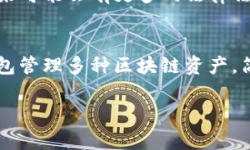 biao ti区块链钱包技术解析：安全、性能与未来发展趋势/biao ti

区块链钱包, 加密货币, 数字资产管理, 钱包安全/guanjianci

## 内容大纲

1. **引言**
   - 区块链钱包的定义与重要性
   - 区块链钱包的发展历程

2. **区块链钱包的基本原理**
   - 区块链的概念
   - 钱包的构成部分
   - 私钥和公钥的角色

3. **区块链钱包的类型**
   - 热钱包与冷钱包
   - 软件钱包与硬件钱包
   - 移动钱包与桌面钱包

4. **区块链钱包的安全性**
   - 常见的安全威胁与攻击方式
   - 如何提升钱包的安全性
   - 备份与恢复的重要性

5. **区块链钱包的性能表现**
   - 交易速度与确认时间
   - 用户体验与界面设计
   - 移动设备上的

6. **区块链钱包的未来发展趋势**
   - 去中心化钱包的兴起
   - 多签名钱包的应用
   - 与其他技术的融合发展

7. **常见问题解决方案**
   - 钱包丢失了该怎么办？
   - 如何选择适合自己的区块链钱包？
   - 区块链钱包的交易费用是怎样产生的？
   - 如何保证一个钱包的私钥不被泄露？
   - 区块链钱包会不会被监管？
   - 未来的区块链钱包可能会有哪些新功能？

---

## 详细介绍

### 引言

近年来，区块链技术的发展引发了金融、医疗、供应链等多个行业的创新，作为其核心组成部分之一，区块链钱包的作用愈发重要。区块链钱包是用户存储、管理和交易数字资产的工具，其安全性和性能直接影响着用户的使用体验与资产安全。因此，了解区块链钱包的相关技术，不仅有助于增强用户的安全意识，也能帮助更多人顺利入门这个新兴领域。

### 区块链钱包的基本原理

区块链钱包可以被定义为用于管理和存储加密货币的工具，其运行原理基于区块链技术。区块链是一个去中心化的数据库，所有的交易记录都以区块的形式存在，并通过密码学技术确保数据的安全性。区块链钱包的核心组成部分是私钥和公钥。用户通过公钥向他人提供一个地址，进行资产的接收；而私钥则是唯一能在区块链上签名交易的关键，若私钥泄露，数字资产将面临风险。因此，私钥的安全保管是使用钱包的重中之重。

### 区块链钱包的类型

区块链钱包大致分为热钱包和冷钱包两大类。热钱包是指时刻连接互联网的钱包，通常用于日常交易，操作便捷，但安全性较低；冷钱包则是与互联网隔离的存储方式，更安全但操作上相对麻烦。此外，钱包还可分为软件钱包和硬件钱包，软件钱包通过手机应用或电脑桌面程序使用，而硬件钱包则是通过专用设备存储私钥，提供更高的安全保障。

### 区块链钱包的安全性

区块链钱包的安全问题是用户最关心的方面之一。常见的安全威胁包括黑客攻击、钓鱼网站等。用户应定期更新钱包软件，并使用强密码。此外，备份私钥和钱包数据是保护资产的关键，用户应将备份存储在安全的地方，以防因设备故障或丢失导致资产损失。

### 区块链钱包的性能表现

钱包的性能直接影响用户的体验，主要体现在交易速度和界面设计上。一个优秀的钱包应能够在低延迟的情况下完成交易，并具备友好的用户界面。此外，针对移动设备的也是当前钱包开发者需要考虑的重要因素，以确保用户在各种环境下都能顺畅地进行交易。

### 区块链钱包的未来发展趋势

随着区块链技术的不断发展，区块链钱包也在不断演进。去中心化钱包的兴起，使得用户能够完全掌控自己的资产，提升了安全性与隐私保护。此外，多签名钱包的应用逐渐普及，它能够通过多个私钥控制一个钱包，有效地防止单点失败。此外，区块链钱包与其他技术（如人工智能和物联网）的结合，可能将带来全新的使用场景与功能，为用户的数字资产管理提供更为智能化的解决方案。

### 常见问题解决方案

#### 钱包丢失了该怎么办？
在数字资产管理中，丢失钱包是一件极为常见而又令人懊恼的事情。首先，如果丢失的是热钱包，建议立即停止使用该钱包的相关手机应用或软件，防止他人盗取资产。此外，若用户曾备份过私钥或钱包助记词，便可通过恢复过程找回资产。冷钱包丢失的情况则稍复杂，需首先确认钱包的安全性，如果私钥还在，资产是安全的。对于冷钱包，最好在存储金钥时做多个备份，以减少丢失带来的风险。

#### 如何选择适合自己的区块链钱包？
选择合适的区块链钱包需考虑多个因素。首先，评估自身对安全性的需求，若是大额资产交易，建议使用冷钱包或硬件钱包，如果是日常小额交易，热钱包则更为便捷。此外，钱包的用户界面和操作体验也是选择的重要考虑因素，推荐使用那些提供良好用户评价的产品。此外，关注钱包的兼容性和支持的加密货币种类，确保其满足个人需求。

#### 区块链钱包的交易费用是怎样产生的？
区块链钱包的交易费用通常由网络交易费用决定。这是因为每笔交易在被加入到区块链中时，都需要支付给矿工一定的费用以鼓励其工作。具体费用的高低与网络拥堵程度、交易量以及用户设置的费用相关。用户可以根据交易的紧急程度调整费用，若希望尽快确认交易则需支付更高的费用，而若不急于确认的交易，则可选择低一些的费用以节省支出。

#### 如何保证一个钱包的私钥不被泄露？
保护私钥不被泄露是使用区块链钱包最重要的部分。首先，尽可能避免在公共环境中输入私钥，并且确保设备安全，避免病毒及恶意软件的影响。使用复杂且独特的密码，并且定期更新。此外，使用两步验证功能也是一种强化安全性的方法。一旦私钥或助记词泄露，用户的数字资产将面临极大风险，因此在日常管理中应保持高度警惕。

#### 区块链钱包会不会被监管？
随着区块链和加密货币的普及，全球各国对数字资产的监管政策也在不断增强。目前，一些国家已开始对加密货币交易所及钱包进行监管。虽然去中心化钱包的特性使其在短期内难以完全监管，但是未来可能会有更多的法律法规出台，以确保市场的稳定和用户的安全。用户在选择钱包时，应关注相关法规，以避免因监管变化导致的资产风险。

#### 未来的区块链钱包可能会有哪些新功能？
随着技术的发展与市场需求的变化，未来的区块链钱包可能会引入更多的新功能。人工智能的应用有望帮助用户分析投资趋势、提供个性化的财务建议；而随着跨链技术的成熟，用户可能能通过一个钱包管理多种区块链资产，简化操作流程。此外，结合物联网的技术，也能使钱包在各种设备间实现无缝交易，提升用户体验。

通过以上的分析与阐述，希望能让读者对区块链钱包的技术有更深入的理解，并在使用钱包时能够把握其安全性和性能。