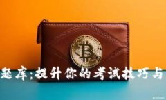 Tokenim题库：提升你的考试