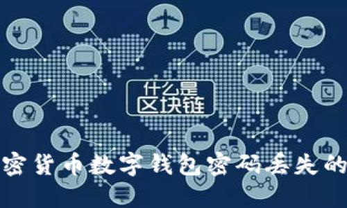 如何找回加密货币数字钱包密码丢失的方式与技巧