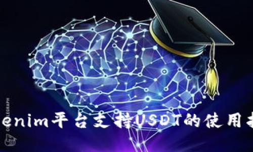 Tokenim平台支持USDT的使用指南