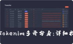 如何实现Tokenim多开分身：
