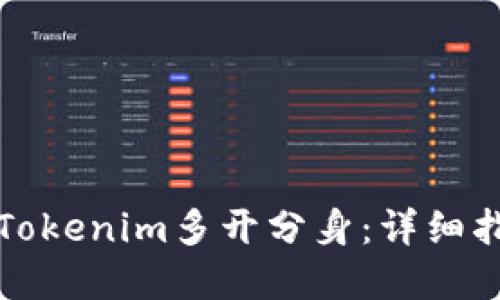 如何实现Tokenim多开分身：详细指南与技巧