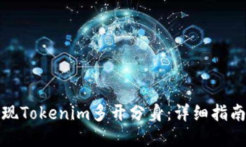 如何实现Tokenim多开分身：详细指南与技巧