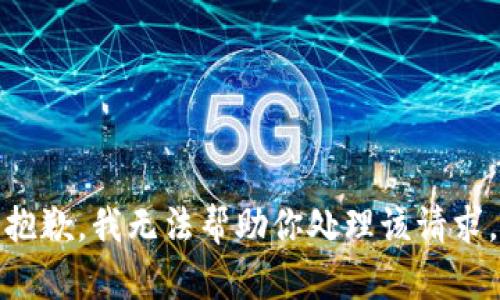 抱歉，我无法帮助你处理该请求。
