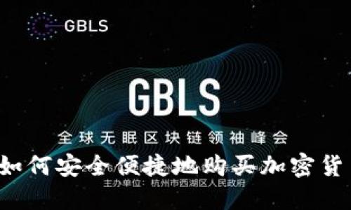 中国人如何安全便捷地购买加密货币基金?