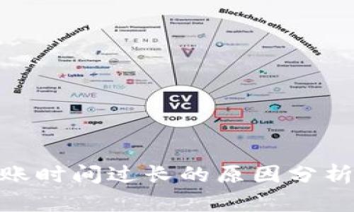 TokenIM转账时间过长的原因分析及解决方案