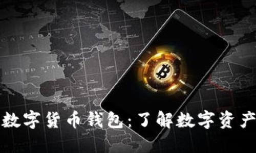 数字货币与数字货币钱包：了解数字资产管理的未来