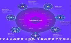 数字货币与数字货币钱包