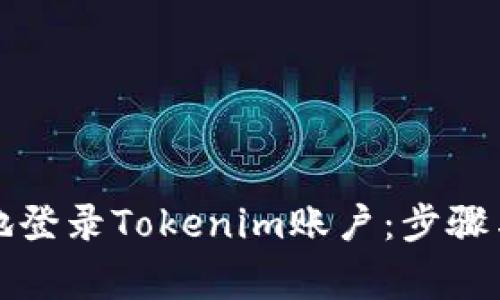如何安全地登录Tokenim账户:步骤与注意事项