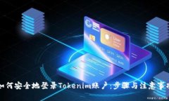 如何安全地登录Tokenim账户