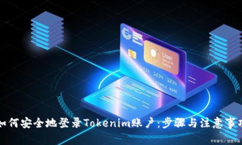 如何安全地登录Tokenim账户:步骤与注意事项