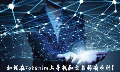 如何在Tokenim上寻找和交易稀有币种?