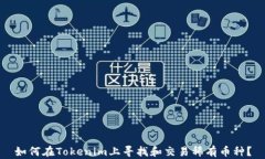 如何在Tokenim上寻找和交易