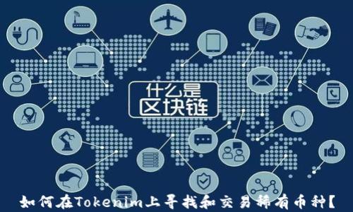 如何在Tokenim上寻找和交易稀有币种?