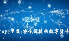 币博官方app下载：安全便