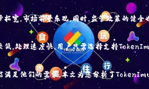    如何利用TokenImusdt进行数字货币投资与交易  / 

 guanjianci  TokenImusdt, 数字货币, 投资, 交易  /guanjianci 

### 内容大纲

1. **引言**
   - 数字货币的发展趋势
   - TokenImusdt的背景与重要性

2. **TokenImusdt的基本概念**
   - 什么是TokenImusdt
   - TokenImusdt的市场地位

3. **TokenImusdt的优势**
   - 便捷性
   - 交易成本
   - 安全性
   - 交易场景

4. **如何获取TokenImusdt**
   - 选择合适的交易所
   - 购买流程
   - 存储TokenImusdt的方式

5. **TokenImusdt的投资策略**
   - 短期投资 vs 长期投资
   - 技术分析与基本面分析
   - 风险管理

6. **常见问题解答**
   - TokenImusdt安全吗？
   - 如何判断TokenImusdt的市场趋势？
   - TokenImusdt与其他稳定币的比较
   - 如何处理TokenImusdt的波动？
   - TokenImusdt的未来展望
   - 如何使用TokenImusdt进行跨境支付？

### 详细内容

#### 引言

近年来，数字货币作为一种新兴的投资渠道，受到了越来越多投资者的关注与追捧。而在众多数字货币中，TokenImusdt因其独特的优势而脱颖而出，为投资者提供了多元化的投资选择。本文将深入探讨TokenImusdt的特性和优势，帮助您更好地理解和利用这一工具进行投资。

#### TokenImusdt的基本概念

什么是TokenImusdt
TokenImusdt是基于以太坊网络的稳定币，其价值与美元挂钩，旨在为用户提供相对稳定的交易体验。由于其价值稳健，TokenImusdt尤其适合在数字货币市场进行交易和转账。

TokenImusdt的市场地位
作为一种稳定币，TokenImusdt在数字货币市场中扮演着重要角色，吸引了大量用户进行交易和投资。其市场流动性强，有助于提升整个市场的稳定性。

#### TokenImusdt的优势

便捷性
TokenImusdt能够在数以千计的交易平台上快速转移，为用户提供了极大的便利。用户只需通过简单的步骤即可完成交易，无需繁琐的手续。

交易成本
与传统金融交易相比，TokenImusdt的交易成本相对较低，加上其高速的交易处理能力，能够有效降低用户的投资成本。

安全性
TokenImusdt采用先进的区块链技术，确保交易的透明性与安全性。同时，它也具备多重安全保护措施，有效防范潜在的网络攻击。

交易场景
TokenImusdt不仅能用于投资，还可用于在线支付、跨境贸易等多种场景，为用户的资金使用提供了更多的选择。

#### 如何获取TokenImusdt

选择合适的交易所
在选择交易所时，用户需综合考虑交易所的安全性、手续费、用户评价等因素，以确保自身资金的安全。

购买流程
用户在交易所注册账户后，可以通过法币转账、其他数字货币兑换等方式获取TokenImusdt。具体流程一般包括注册、身份验证、充值、购买等步骤。

存储TokenImusdt的方式
用户可以选择将TokenImusdt存储在交易所钱包或个人钱包中。对于长期投资者而言，使用硬件钱包等方式可提高安全性。

#### TokenImusdt的投资策略

短期投资 vs 长期投资
短期投资适合喜欢低风险、高回报的投资者，而长期投资则适合对TokenImusdt有信心并愿意承受市场波动的投资者。用户需根据自身的风险承受能力选择合适的策略。

技术分析与基本面分析
技术分析主要通过历史数据预测TokenImusdt的市场趋势，而基本面分析则关注其市场供需情况和相关政策法规。两种分析方法互补，有助于投资者做出更明智的决策。

风险管理
投资数字货币需谨慎，合理使用止损订单、制定投资预算等措施，有助于降低投资风险。

#### 常见问题解答

TokenImusdt安全吗？
安全性是每一位投资者关注的焦点。TokenImusdt采用区块链技术，交易透明且难以篡改。此外，交易平台也在不断提升安全措施，确保用户资金的安全。然而，投资者仍需谨慎操作，选择可信的交易平台，并采取必要的安全措施，如启用双因素认证。

如何判断TokenImusdt的市场趋势？
市场趋势判断可通过技术分析和基本面分析结合的方法进行。技术分析关注价格走势及相关指标，如相对强弱指标（RSI）、移动平均线（MA）等，而基本面分析则需关注市场新闻、用户评价和竞争币种情况等。此外，社区动态、项目更新等也是判断市场趋势的重要信息来源。

TokenImusdt与其他稳定币的比较
TokenImusdt与其他稳定币（如USDT、USDC等）在价值挂钩机制、使用场景、安全性等方面有所不同。USDT由于其广泛的认可度而相对流行，但它的透明性和监管问题曾引起争议；而USDC则因受到监管合规的保护，具有较高的安全性和使用便利性。TokenImusdt在这两者之上，提供了一种稳定、安全的投资选择，适合不同需求的用户。

如何处理TokenImusdt的波动？
尽管TokenImusdt是一款稳定币，但在市场波动情况下，用户仍需对其价格变动保持敏感。处理波动时，可以采用持有、对冲、套利等策略。用户应提前制定好应对计划，确保在突发情况发生时能够及时调整策略。

TokenImusdt的未来展望
TokenImusdt作为新兴的数字货币，未来的发展潜力巨大。在越来越多的人们认识并接受数字货币的背景下，TokenImusdt的应用场景将进一步拓宽，市场前景乐观。同时，监管政策的健全也将促进其可持续发展，为用户带来更多的投资机会。

如何使用TokenImusdt进行跨境支付？
TokenImusdt的稳定性使其非常适合用于跨境支付。通过使用TokenImusdt进行转账，用户可以避免汇率波动带来的风险，并且交易成本相对较低，处理速度快。用户只需选择支持TokenImusdt的支付平台，按照其流程进行操作即可完成跨境交易。此外，TokenImusdt在全球范围内的接受度也日益增加，未来应用前景更为广阔。

### 结论
TokenImusdt为数字货币投资与交易提供了新的思路和方向。无论是希望通过简单的购买入门的新人，还是有经验的投资者，TokenImusdt都能满足他们的需求。本文为您分析了TokenImusdt的特点、优势以及投资策略，希望能对您的投资决策提供一些帮助。