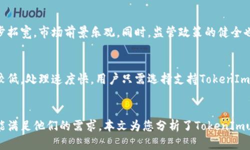    如何利用TokenImusdt进行数字货币投资与交易  / 

 guanjianci  TokenImusdt, 数字货币, 投资, 交易  /guanjianci 

### 内容大纲

1. **引言**
   - 数字货币的发展趋势
   - TokenImusdt的背景与重要性

2. **TokenImusdt的基本概念**
   - 什么是TokenImusdt
   - TokenImusdt的市场地位

3. **TokenImusdt的优势**
   - 便捷性
   - 交易成本
   - 安全性
   - 交易场景

4. **如何获取TokenImusdt**
   - 选择合适的交易所
   - 购买流程
   - 存储TokenImusdt的方式

5. **TokenImusdt的投资策略**
   - 短期投资 vs 长期投资
   - 技术分析与基本面分析
   - 风险管理

6. **常见问题解答**
   - TokenImusdt安全吗？
   - 如何判断TokenImusdt的市场趋势？
   - TokenImusdt与其他稳定币的比较
   - 如何处理TokenImusdt的波动？
   - TokenImusdt的未来展望
   - 如何使用TokenImusdt进行跨境支付？

### 详细内容

#### 引言

近年来，数字货币作为一种新兴的投资渠道，受到了越来越多投资者的关注与追捧。而在众多数字货币中，TokenImusdt因其独特的优势而脱颖而出，为投资者提供了多元化的投资选择。本文将深入探讨TokenImusdt的特性和优势，帮助您更好地理解和利用这一工具进行投资。

#### TokenImusdt的基本概念

什么是TokenImusdt
TokenImusdt是基于以太坊网络的稳定币，其价值与美元挂钩，旨在为用户提供相对稳定的交易体验。由于其价值稳健，TokenImusdt尤其适合在数字货币市场进行交易和转账。

TokenImusdt的市场地位
作为一种稳定币，TokenImusdt在数字货币市场中扮演着重要角色，吸引了大量用户进行交易和投资。其市场流动性强，有助于提升整个市场的稳定性。

#### TokenImusdt的优势

便捷性
TokenImusdt能够在数以千计的交易平台上快速转移，为用户提供了极大的便利。用户只需通过简单的步骤即可完成交易，无需繁琐的手续。

交易成本
与传统金融交易相比，TokenImusdt的交易成本相对较低，加上其高速的交易处理能力，能够有效降低用户的投资成本。

安全性
TokenImusdt采用先进的区块链技术，确保交易的透明性与安全性。同时，它也具备多重安全保护措施，有效防范潜在的网络攻击。

交易场景
TokenImusdt不仅能用于投资，还可用于在线支付、跨境贸易等多种场景，为用户的资金使用提供了更多的选择。

#### 如何获取TokenImusdt

选择合适的交易所
在选择交易所时，用户需综合考虑交易所的安全性、手续费、用户评价等因素，以确保自身资金的安全。

购买流程
用户在交易所注册账户后，可以通过法币转账、其他数字货币兑换等方式获取TokenImusdt。具体流程一般包括注册、身份验证、充值、购买等步骤。

存储TokenImusdt的方式
用户可以选择将TokenImusdt存储在交易所钱包或个人钱包中。对于长期投资者而言，使用硬件钱包等方式可提高安全性。

#### TokenImusdt的投资策略

短期投资 vs 长期投资
短期投资适合喜欢低风险、高回报的投资者，而长期投资则适合对TokenImusdt有信心并愿意承受市场波动的投资者。用户需根据自身的风险承受能力选择合适的策略。

技术分析与基本面分析
技术分析主要通过历史数据预测TokenImusdt的市场趋势，而基本面分析则关注其市场供需情况和相关政策法规。两种分析方法互补，有助于投资者做出更明智的决策。

风险管理
投资数字货币需谨慎，合理使用止损订单、制定投资预算等措施，有助于降低投资风险。

#### 常见问题解答

TokenImusdt安全吗？
安全性是每一位投资者关注的焦点。TokenImusdt采用区块链技术，交易透明且难以篡改。此外，交易平台也在不断提升安全措施，确保用户资金的安全。然而，投资者仍需谨慎操作，选择可信的交易平台，并采取必要的安全措施，如启用双因素认证。

如何判断TokenImusdt的市场趋势？
市场趋势判断可通过技术分析和基本面分析结合的方法进行。技术分析关注价格走势及相关指标，如相对强弱指标（RSI）、移动平均线（MA）等，而基本面分析则需关注市场新闻、用户评价和竞争币种情况等。此外，社区动态、项目更新等也是判断市场趋势的重要信息来源。

TokenImusdt与其他稳定币的比较
TokenImusdt与其他稳定币（如USDT、USDC等）在价值挂钩机制、使用场景、安全性等方面有所不同。USDT由于其广泛的认可度而相对流行，但它的透明性和监管问题曾引起争议；而USDC则因受到监管合规的保护，具有较高的安全性和使用便利性。TokenImusdt在这两者之上，提供了一种稳定、安全的投资选择，适合不同需求的用户。

如何处理TokenImusdt的波动？
尽管TokenImusdt是一款稳定币，但在市场波动情况下，用户仍需对其价格变动保持敏感。处理波动时，可以采用持有、对冲、套利等策略。用户应提前制定好应对计划，确保在突发情况发生时能够及时调整策略。

TokenImusdt的未来展望
TokenImusdt作为新兴的数字货币，未来的发展潜力巨大。在越来越多的人们认识并接受数字货币的背景下，TokenImusdt的应用场景将进一步拓宽，市场前景乐观。同时，监管政策的健全也将促进其可持续发展，为用户带来更多的投资机会。

如何使用TokenImusdt进行跨境支付？
TokenImusdt的稳定性使其非常适合用于跨境支付。通过使用TokenImusdt进行转账，用户可以避免汇率波动带来的风险，并且交易成本相对较低，处理速度快。用户只需选择支持TokenImusdt的支付平台，按照其流程进行操作即可完成跨境交易。此外，TokenImusdt在全球范围内的接受度也日益增加，未来应用前景更为广阔。

### 结论
TokenImusdt为数字货币投资与交易提供了新的思路和方向。无论是希望通过简单的购买入门的新人，还是有经验的投资者，TokenImusdt都能满足他们的需求。本文为您分析了TokenImusdt的特点、优势以及投资策略，希望能对您的投资决策提供一些帮助。
