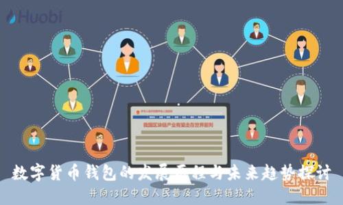 数字货币钱包的发展历程与未来趋势探讨