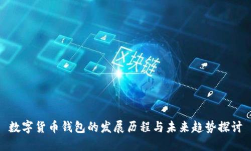 数字货币钱包的发展历程与未来趋势探讨