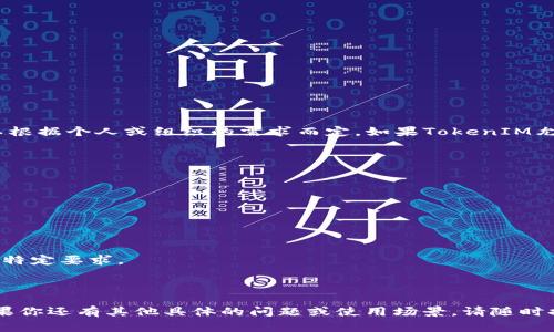 在TokenIM（一个分布式身份管理系统）的情况下，身份名称（也称为“身份名”）的填写通常是可以根据个人或组织的需求而定。如果TokenIM允许用户自定义身份名，那么通常你可以选择一个易于识别且与你的品牌或个人形象相关的名字。

以下是一些具体考虑因素：

1. **真实性**：如果身份的目的是为了进行正式的交流或交易，使用真实姓名可能更为合适。

2. **隐私**：如果你希望保护自己的隐私，可能会选择一个化名或昵称，尤其是在公开场合。

3. **品牌形象**：如果你是用于商业用途，选择一个与品牌相关、易于记忆的名称可能更为有效。

4. **平台政策**：请确保遵循TokenIM平台上的相关政策和规定。有些平台可能会对身份名称有特定要求。

5. **用户兼容性**：考虑用户是否能容易地找到和记住你的身份名。

总之，填写身份名称时，结合以上因素做出选择，确保它能够体现你的意图并满足平台的要求。如果你还有其他具体的问题或使用场景，请随时提问！