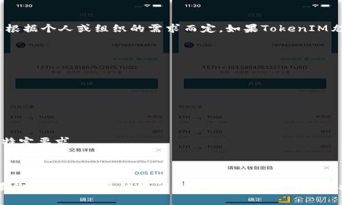 在TokenIM（一个分布式身份管理系统）的情况下，身份名称（也称为“身份名”）的填写通常是可以根据个人或组织的需求而定。如果TokenIM允许用户自定义身份名，那么通常你可以选择一个易于识别且与你的品牌或个人形象相关的名字。

以下是一些具体考虑因素：

1. **真实性**：如果身份的目的是为了进行正式的交流或交易，使用真实姓名可能更为合适。

2. **隐私**：如果你希望保护自己的隐私，可能会选择一个化名或昵称，尤其是在公开场合。

3. **品牌形象**：如果你是用于商业用途，选择一个与品牌相关、易于记忆的名称可能更为有效。

4. **平台政策**：请确保遵循TokenIM平台上的相关政策和规定。有些平台可能会对身份名称有特定要求。

5. **用户兼容性**：考虑用户是否能容易地找到和记住你的身份名。

总之，填写身份名称时，结合以上因素做出选择，确保它能够体现你的意图并满足平台的要求。如果你还有其他具体的问题或使用场景，请随时提问！