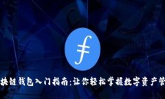 区块链钱包入门指南：让