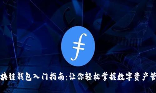 区块链钱包入门指南:让你轻松掌握数字资产管理