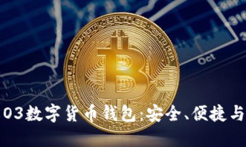 深入了解O3数字货币钱包:安全、便捷与未来发展